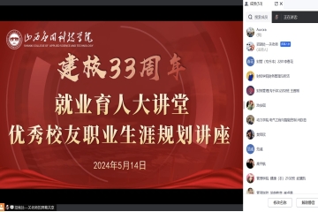 招生就业处举办“就业育人大讲堂”优秀校友职业生涯规划讲座