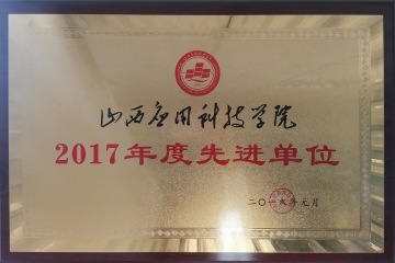 2017年度先进单位