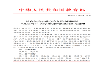 教育部关于举办第九届中国国际 “互联网+”大学生创新创业大赛的通知