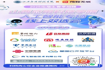 专场招聘会 | 山西应用科技学院2025届毕业生系列招聘会（第五场）——人工智能专场线上双选会来袭！