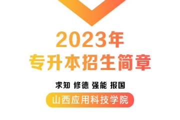 山西应用科技学院2023年专升本招生简章