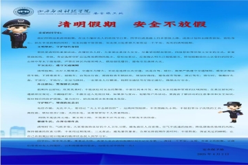 清明假期，安全不放假