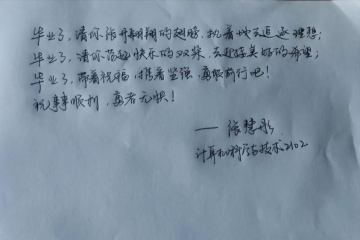 毕业祝福 | 一语情深，学长学姐我想对你说（十七）