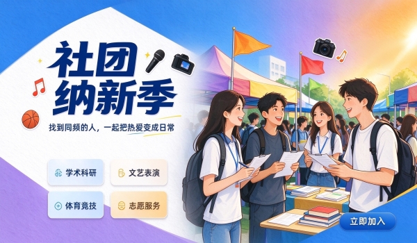 百团齐聚展风采 青春逐梦启新程——财经学院学生会及社团纳新活动顺利开展