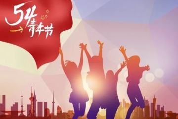 节日快乐丨五四传薪火 青春奋新程