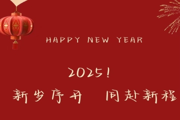 2025！新岁序开，同赴新程