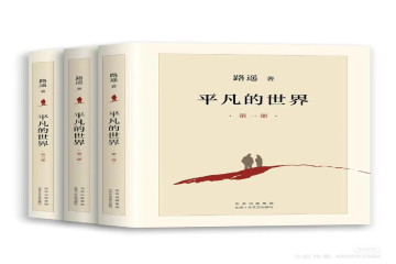 书香信工，悦读越好（五）丨李冰洁读《平凡的世界》有感