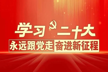 山西应用科技学院团学青年热议党的二十大报告