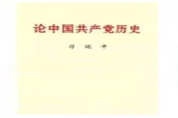 读原著，学原文，悟原理 丨 宋锦芳读《论中国共产党历史》有感