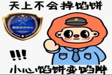 大学生反诈宣传知识：守护青春，远离诈骗陷阱