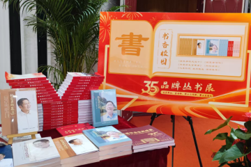 我校出版多部精品力作为建校35周年献礼