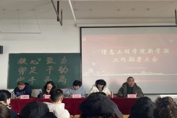凝心聚力，卯足干劲，实干开局|信息工程学院召开新学期工作部署大会