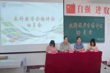 本科教学合格评估动员会