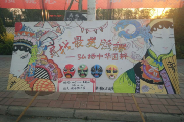 beat365在线体育“寻找最美脸谱，弘扬中华国粹，做有为青年”主题活动。