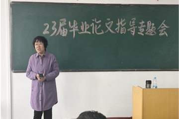 我为学生办实事 | 2023届毕业论文指导专题会