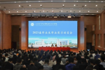 砥砺前行，未来可期 | 信息工程学院2023届毕业生毕业实习动员大会