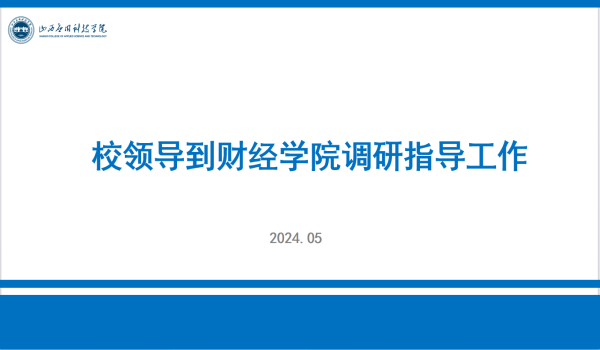 校领导深入财经学院调研指导