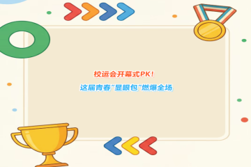 校运会开幕式PK!这届青春“显眼包”燃爆全场