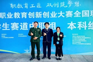 热烈祝贺我校在2025年第八届中华职业教育创新创业大赛全国现场总决赛中喜获佳绩！