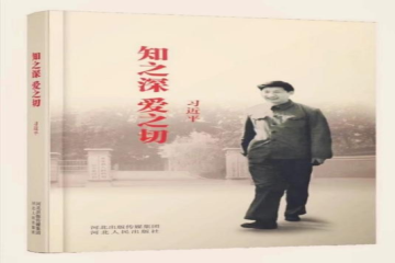 主题教育丨读原著，学原文，悟原理---刘璟珂读《知之深 爱之切》有感