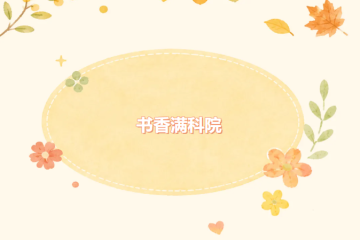 书香满科院|期末冲刺,校园处处皆是求学主场