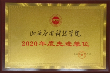 2020年先进单位