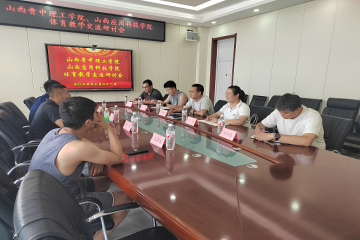 我校与晋中理工学院体育教学交流研讨会圆满成功
