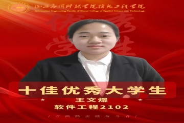 榜样的力量丨十佳优秀大学生--王文煜