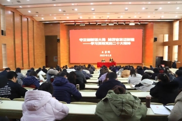 我校党委组织召开党委理论学习中心组（扩大）学习会暨党的二十大精神宣讲会