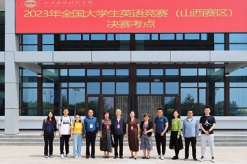 搭建平台 同场竞技 提升影响力 | 2023年全国大学生英语竞赛（山西赛区）决赛在我校成功举办