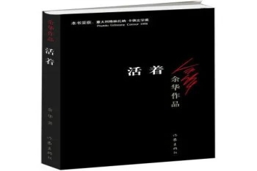 书香信工，悦读越好（十二）| 刘尚武读《活着》有感