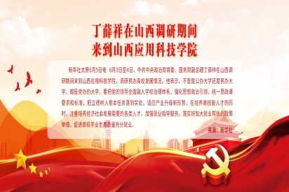 丁薛祥在山西调研期间来到山西应用科技学院