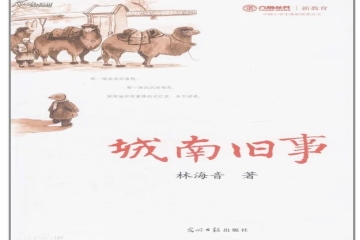 书香信工，悦读越好（七）丨柴继宇、常廷鹏读《城南旧事》有感