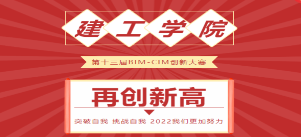 恭贺建工学子荣获第十三届BIM-CIM创新大赛二等奖