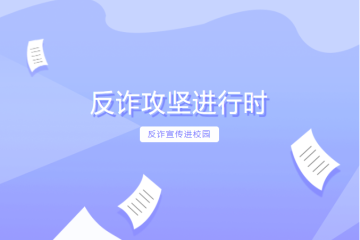 反诈攻坚进行时 | 反诈宣传进校园 上好“防骗”安全课