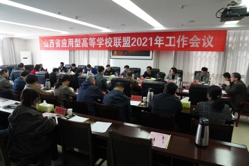 山西省应用型高等学校联盟2021年工作会议在我校举行