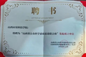 我校成为山西省公众科学素质促进联合体发起单位