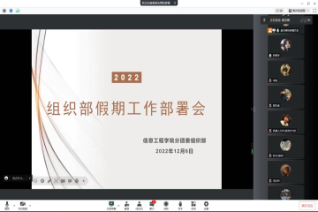 信息工程学院分团委组织部召开假期工作部署