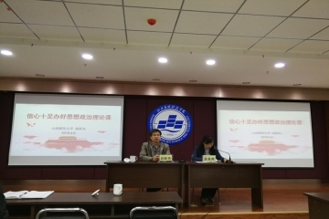 信心十足讲好思想政治理论课