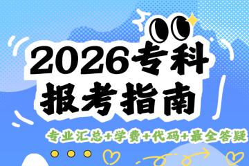 2026专科报考指南！专业汇总+学费+代码+最全答疑