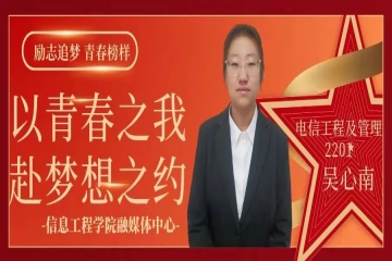 励志追梦 青春榜样（五十二）| 以青春之我，赴梦想之约