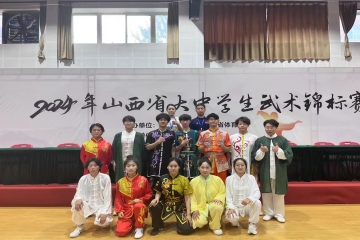 扬武术之魂，展时代风姿|校武术队在2024年山西省武术锦标赛中荣获佳绩