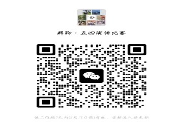 聚青年心火，燃青春新志，扬五四先风“传承五四精神 展现青年风采”演讲比赛来啦！