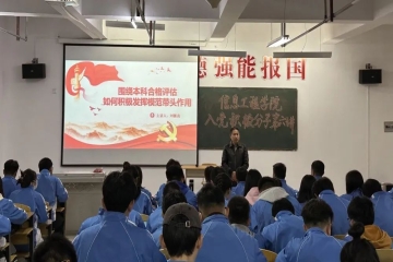 锤炼理想信念，聚力合格评估 | 信息工程学院第九期入党积极分子第六讲