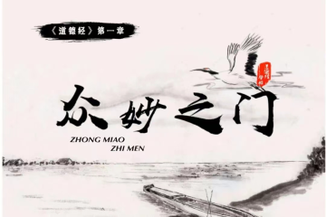国学经典诵读 | 《道德经》节选