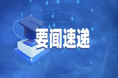 教育部启动2026届高校毕业生“春季促就业攻坚行动”