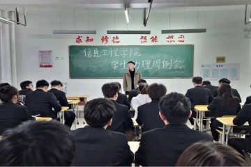 学院动态丨信息工程学院组织召开学生助理工作例会