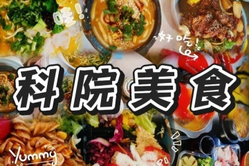 山西应用科技学院美食来袭！一口就“征服”你的胃！