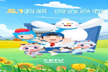 春和景明 五一外出 安全第一
