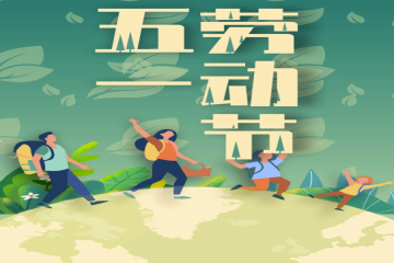 五一假期，这份安全提醒请查收！